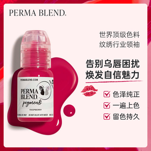 Perma Blend潘玛进口BAA纹唇墨水纹绣唇部永久漂唇纯植物色料15ml