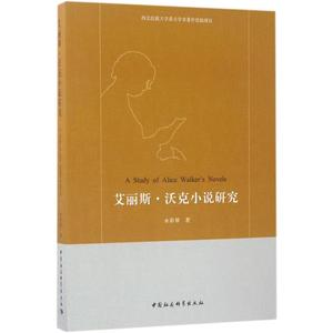 正版艾丽斯·沃克小说研究水彩琴中国社会科学出版社