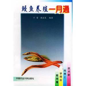 正版9成新图书丨鳗鱼养殖一月通丁雷、岳永生