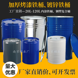 加厚20kg-120升钢桶铁皮桶圆桶柴油桶圆形铁桶带盖化工密封铁桶