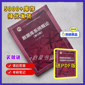 【少量字迹 8成新】人民大学 数据库系统概论 第5版第五版 王珊 萨师煊 高等教育出版社 王珊数据库系统概论 教材+习题解析张俊 计