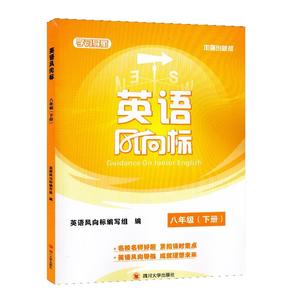 英语风向标 八年级 下咨询客服四川大学出版社