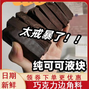 巧克力边角料黑巧按斤称可可液块大板块纯可可脂烘焙专用家用大板