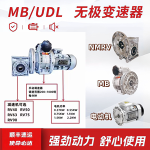 MBL无极变速器MB04/07/15铝壳立式搭配NMRV减速机UDL02手动调速器