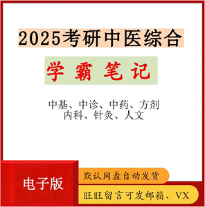 2025中医综合307中医考研学霸笔记中医基础理论电子版PDF