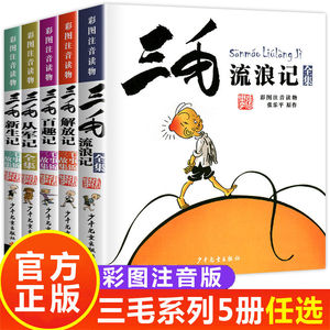 三毛流浪记作品全集5册张乐平著注音版正版新生记百趣记从军记解放记小学生经典漫画书一二三四五六年级儿童必读课外阅读书籍