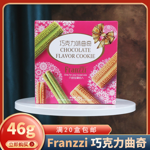 Franzzi法丽兹46g巧克力味曲奇结婚满月喜饼伴手礼盒装休闲零食