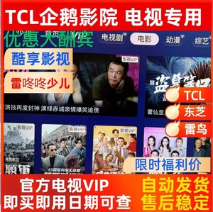 TCL企鹅影院 酷享影视 雷咚咚少儿会员 教育会员 雷鸟电视通用