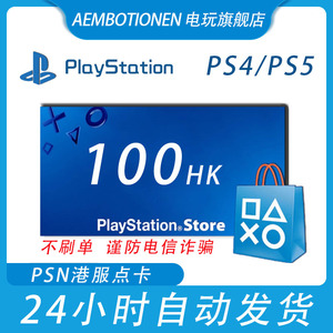 PSN港服点卡100 PS4港服100 PSN 100 PS5港充值卡PS4 PS5 100预付卡