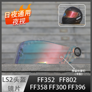 头盔镜片适用于 LS2 FF802 FF352 FF300 FF358 FF396夜视日夜通用