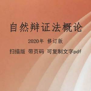 自然辩证法概论 电子版 PDF 2020年修订版扫描资料素材