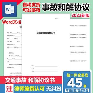 交通事故赔偿协议书样本起诉书和解书调解书谅解书委托书范本发文