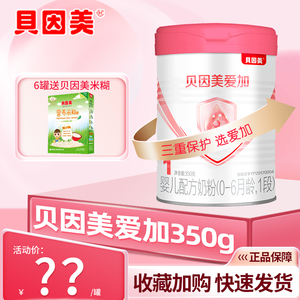 【新日期】贝因美爱加1段350克试用装乳铁蛋白配方奶粉旗舰店同款