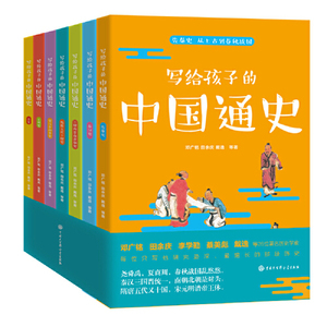 写给孩子的中国通史（全7册） 7-14岁中国大百科全书出版社 先秦秦汉隋唐元明史三国两晋南北朝史清史历史国学儿童书籍