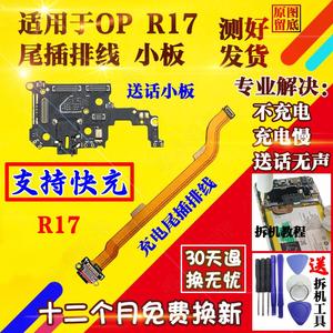 适用于oppo R17/R17Pro尾插排线 充电接口 r17送话器耳机孔小板