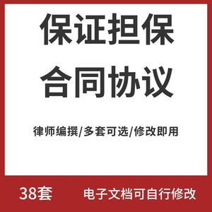 保证担保承诺书企业担保合同协议范本模板word版电子文档