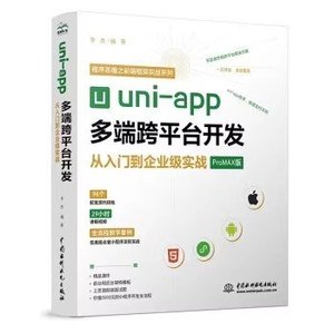 【二手正版书】uni-app多端跨平台开发从入门到企业级实战 李杰