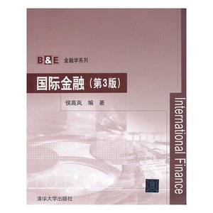 【二手正版书】国际金融(第3版第三版) 侯高岚 清华大学出版社 97