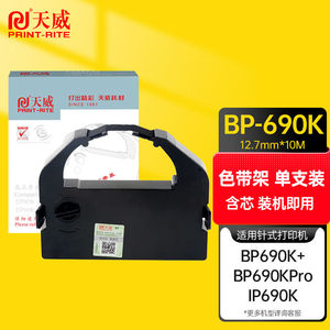 天威BP-690K色带架适用实达STARBP690K690K2IP690KBP830KLQ690K打