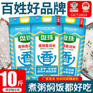 盘珠盘锦大米10斤装东北蟹田米5kg稻花清香米产地直发当季新米特5