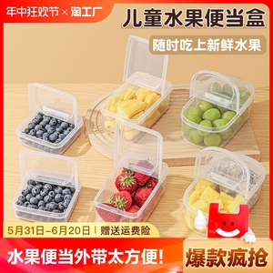 食品级装水果便当盒子外出携带保鲜盒小学生儿童专用野餐冰箱便携