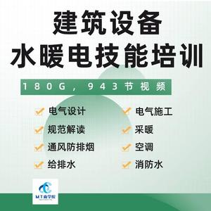 建筑设备水暖电培训课程电气设计施工暖通空调消防给排水课程