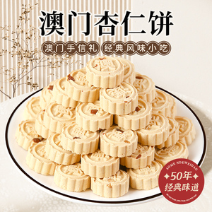 【买一送一】澳门特产杏仁饼干酥糕点类美味零食小吃点心好吃250g