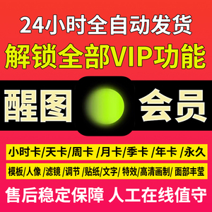 醒图会员vip模版照片调色滤镜高清教学苹果安卓VIP会员一天周月卡