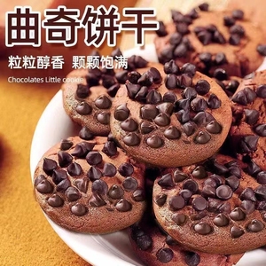 巧克力豆味曲奇饼干巧克力味浓香网红小零食休闲零食糕点好吃不贵