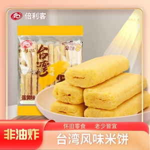 倍利客台湾风味米饼干蛋黄点心休闲膨化吃货零食小吃食品怀旧