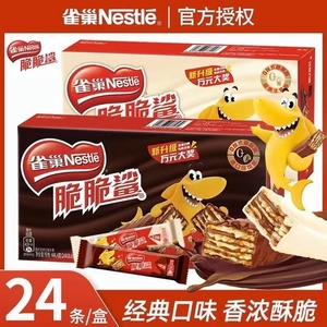 雀巢脆脆鲨威化饼干24条盒装口味节年货休闲零食大礼包巧克力夹心