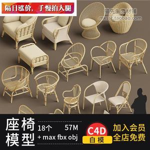 blender座椅3d椅子藤椅C4D木纹编织单人沙发fbx obj凳子模型素材
