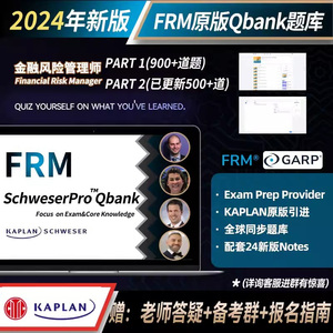 2024年FRM一级二级Qbank题库FRM习题集百题CFA在线题库