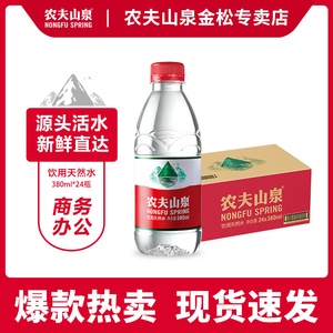 农夫山泉 饮用水 饮用天然水380ml*24瓶 整箱装 1箱