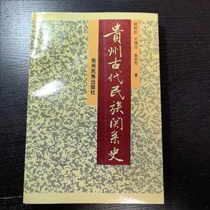 贵州古代民族关系史侯绍庄；史继忠；翁家烈贵州民族出版社 