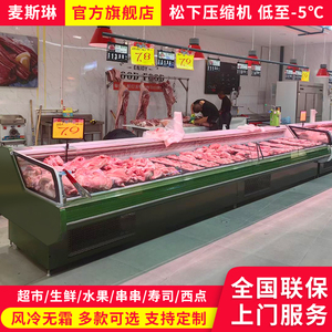 麦斯琳冷鲜肉冷藏展示柜商用生鲜柜卖肉柜超市保鲜牛羊猪肉冰柜