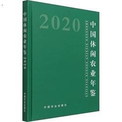 PDF EXCE 2023 中国休闲农业年鉴 2021 2019 2018 2017 2016 2015