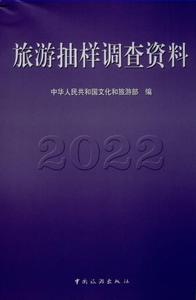 PDF EXCEL 2022 旅游抽样调查资料2022 2021 2021 2019 2018-2009