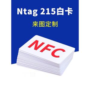 NFC白卡Ntag215芯片巡检卡定做名片印刷图案制作空白IC读写卡手机游戏启动卡播放音乐连WiFi写链接智能感应卡