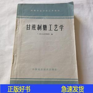 中等专业学校试用教材甘蔗制糖工艺学广东轻工业学院等中国财政经