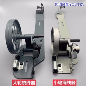 平车绕线器小轮双针机缠底线梭芯同步车大轮打线器Bobbin winder