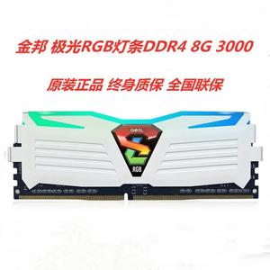 金邦 极光8G DDR4 3000 2666 2400 RGB灯条 台式机 单条 兼容2133