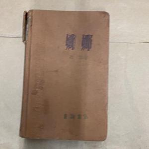 正版娜娜左拉上海书局1960-02-00左拉50132001上海书局左拉上海书