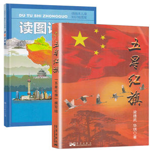 五星红旗读图识中国一二年级寒暑假学校老师课外阅读书目