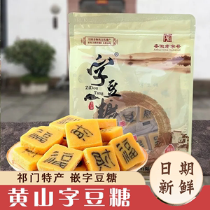 黄山字豆糖舌尖上的中国3祁门嵌字豆糖徽州手工传统老式糕点糖豆