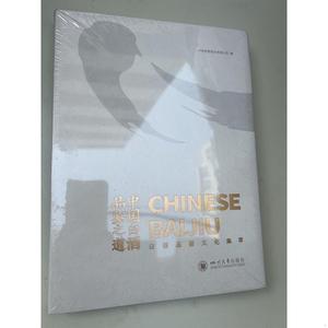 中国白*品鉴之道:白*品鉴文化集萃泸州老窖股份有限公司四川大学