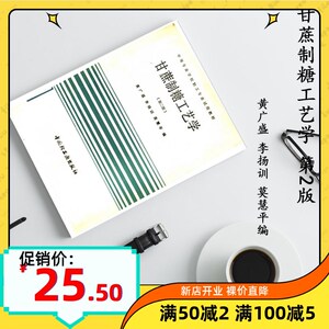 现货包邮甘蔗制糖工艺学 第2版 黄广盛 李扬训 莫慧平编 中国轻工