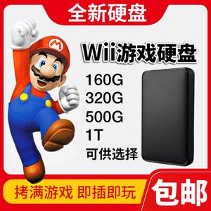 全新Wii游戏硬盘 任天堂WII体感游戏机移动硬盘 拷满游戏即插即玩