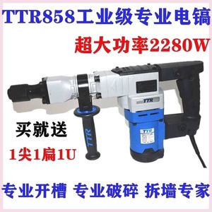 TTR858专业电镐开槽拆墙工业级非电锤单用电动工具2280W凿墙