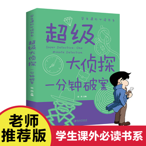 一分钟破案大全大侦探推理故事书福尔摩斯探案全集小学生版三四五年级课外阅读儿童文学少儿读物科普百科全书科学探索类书籍畅销书